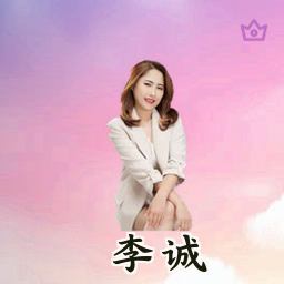 李诚